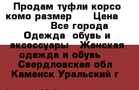 Продам туфли корсо комо размер 37 › Цена ­ 2 500 - Все города Одежда, обувь и аксессуары » Женская одежда и обувь   . Свердловская обл.,Каменск-Уральский г.